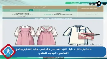 «تنظيم كامل» دليل الزي المدرسي والرياضي وزارة التعليم يوضح التفاصيل الجديدة للطلاب